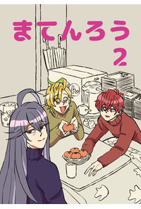まてんろう2