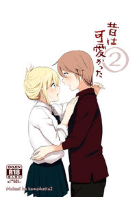 昔は可愛かった2
