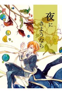 夜にさようなら