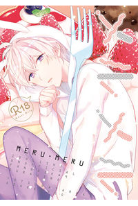 メルメル 1