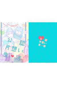 公認片想い生活