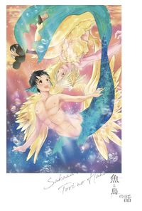 魚と鳥の話