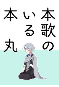 本歌のいる本丸