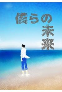 僕らの未来