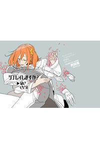 リプレイしますか?