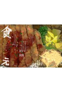 食え