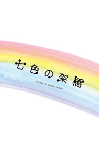 七色の架橋
