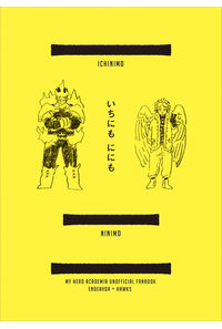 いちにもににも