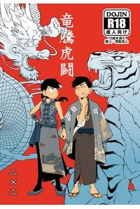 竜騰虎闘