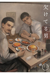 欠けてる男