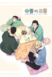 分裂の日常