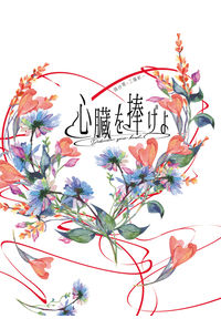 心臓を捧げよ