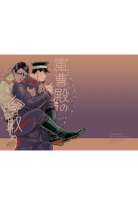 軍曹殿の嫁取り
