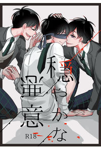 穏やかな悪意