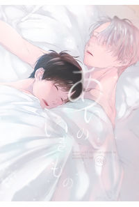 あいのいきもの