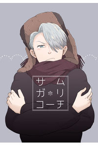 サムガリコーチ