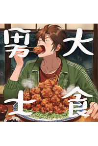 大食男士
