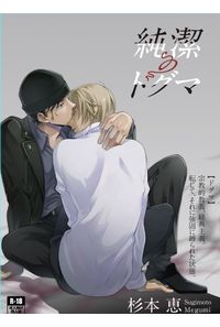 純潔のドグマ