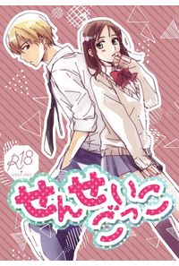 せんせいごっこ