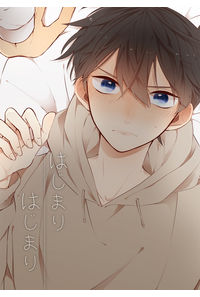 はじまりはじまり