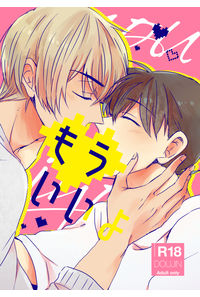 もういいよ