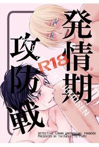 発情期攻防戦