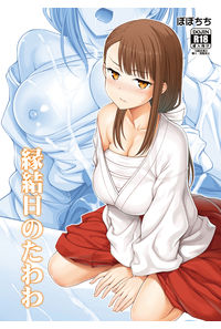 縁結日のたわわ