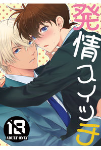 発情スイッチ