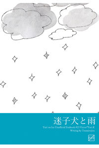 迷子犬と雨