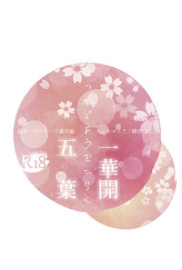 一華開五葉