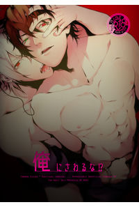 俺にさわるな!?