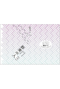 群衆の人 上