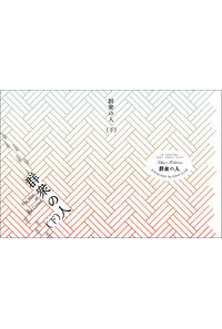 群衆の人 下