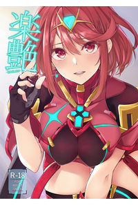 楽艶