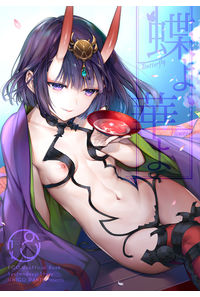 蝶よ華よ