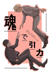 魂で引力