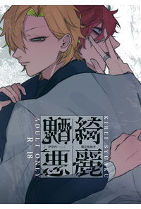 綺麗醜悪