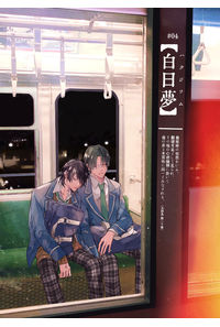 白日夢