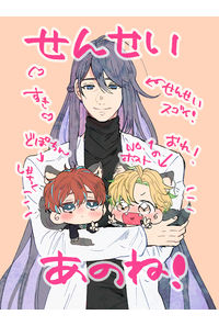 せんせいあのね!
