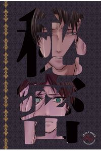 秘密