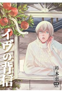 イヴの背信