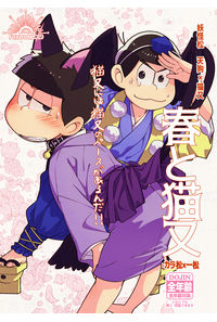春と猫又