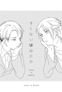 すくないはゆたか
