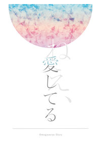 ねえ、愛してる