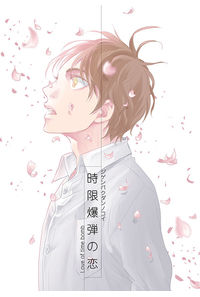 時限爆弾の恋