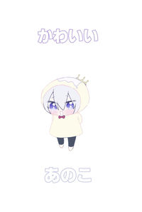 かわいいあのこ