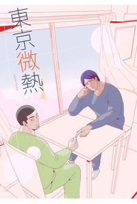 東京微熱
