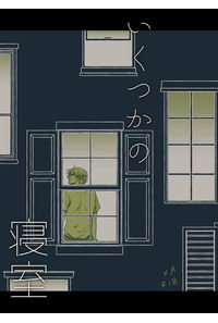 いくつかの寝室
