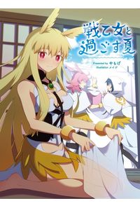 戦乙女と過ごす夏