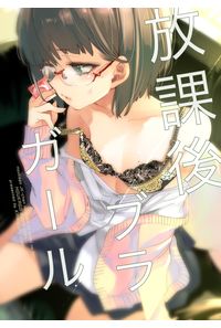 放課後ブラガール